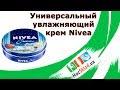 Видео - Универсальный увлажняющий крем Nivea