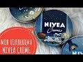 Видео - СОБРАЛА КОЛЛЕКЦИЮ NIVEA CREME !!! ❤ РОЗЫГРЫШ КОСМЕТИКИ (ЗАВЕРШЕН) 🎁 ДАРЮ BEAUTY BOX 😍 🎁 ❤