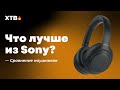 Видео - Что Лучше из Sony? 🔥 Обзор Наушников - WH-1000XM4 | WH-CH710N