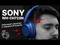 Видео - Sony WH-CH720N: обзор закрытых беспроводных полноразмерных наушников с темным фирменным звуком