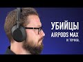 Видео - Убийца AirPods Max и точка.