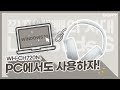 Видео - [강의] WH-CH720N, 블루투스 활용해서 무선으로 PC 페어링 및 연결하기