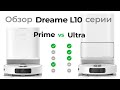 Видео - Обзор, Сравнение роботов пылесосов Xiaomi Dreame L10 серии (2023)