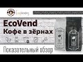 Видео - Обзор EcoVend кофе в зёрнах