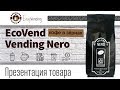 Видео - Презентация EcoVend Vending Nero (зерновой кофе)