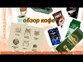 Видео - Обзор кофе, жесть, такого я не ожидала 😱 Fort, Кофе из Львова, Ambassador blue label, Paloma, Jacobs