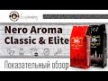 Видео - Кофе в зернах Nero Aroma (обзор) Часть 1