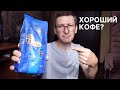 Видео - Кофе &quot;Амбассадор&quot; стоит покупать или нет? | Копи Лювак от Сэмыча :)