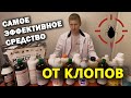 Видео - Самое ЛУЧШЕЕ СРЕДСТВО от клопов!