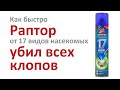 Видео - Раптор от 17 видов насекомых - испытание на клопах