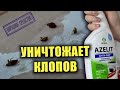 Видео - Клопов МГНОВЕННО ПАРАЛИЗУЕТ и они умирают! Азелит против клопов