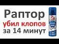 Видео - Раптор профессиональное уничтожение постельных клопов