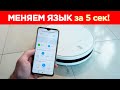 Видео - ⚫ РОБОТ ПЫЛЕСОС Xiaomi КАК ПОМЕНЯТЬ ЯЗЫК?