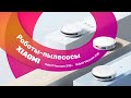 Видео - Xiaomi Robot Vacuum X10+ (Plus) и E10 🔥 ОБЗОР, Отзыв + ТЕСТ