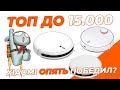 Видео - Роботы-пылесосы до 15 тыс. рублей 🔥 Топ-10 🔥 Какой выбрать в 2023 году?