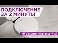 Видео - Подключение mi robot vacuum mop essential от Xiaomi - как подключить за 2 минуты