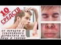 Видео - 🙆‍♀️10 средств от ПЕРХОТИ и СЕБОРЕЙНОГО ДЕРМАТИТА Лице Голове, и Теле. Примеры средств и Фото.