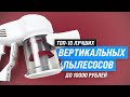 Видео - ТОП–10. Лучшие беспроводные вертикальные пылесосы до 10000 рублей | Рейтинг 2023 года