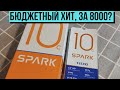 Видео - TECNO SPARK 10C - отличный бюджетник, все плюшки за 8К.