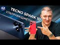 Видео - Tecno Spark 10. &quot;Внешка&quot; не главное?