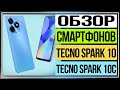 Видео - Обзор смартфонов Tecno Spark 10 и Tecno Spark 10C сравниваем модели