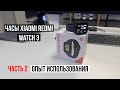 Видео - Часы Redmi Watch 3 Опыт использования