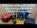 Видео - Аккумуляторная Мойка высокого давления Обзор - Сравнение