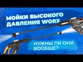 Видео - Мойки высокого давления Worx. Нужны ли они вообще?