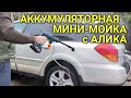 Видео - Аккумуляторная бесщёточная мини-мойка с Алика