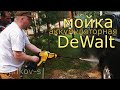 Видео - аккумуляторная мойка высокого давления  DeWalt