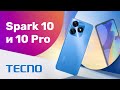 Видео - TECNO SPARK 10 и TECNO SPARK 10 Pro 📱 ТЕСТ Камеры 🔥 НАРОДНЫЙ СМАРТФОН 2023