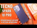 Видео - Премиальный дизайн и крутая фронталка! Tecno Spark 10 Pro честный обзор