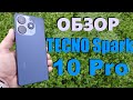 Видео - ПЕРВЫЙ ОБЗОР TECNO SPARK 10 PRO 8/128GB - МОЖНО БРАТЬ