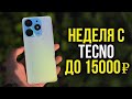 Видео - Неделя с Tecno Spark 10 Pro. Новинка от Tecno за 15000 руб.