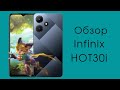 Видео - Обзор Infinix HOT 30i: «школьный» смартфон с NFC и быстрой зарядкой за 8000 рублей