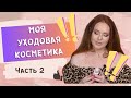 Видео - МОЯ УХОДОВАЯ КОСМЕТИКА 🖤 ч2 #уходоваякосметика #косметика #обзоркосметики