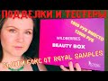 Видео - РАЗОБЛАЧЕНИЕ! Wildberries Beauty Box / Бьюти Бокс Royal Samples