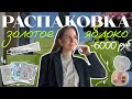 Видео - Распаковка Золотого Яблока | Маски Darling, клевые бюджетные тени, уход за волосами и другое!