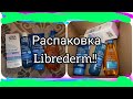 Видео - Распаковка #librederm