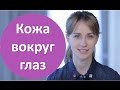 Видео - Уход за кожей вокруг глаз! Синяки, мешки, морщинки, отеки. Чем помочь! ♥ Русская красавица ♥