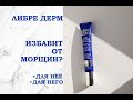 Видео - «ЛИБРИДЕРМ» | КРЕМ ДЛЯ ГЛАЗ ПРОТИВ МОРЩИН | ТОЛЬКО МИНУСЫ?