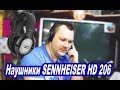 Видео - Обзор Наушников SENNHEISER HD 206 - послушайте