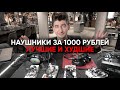 Видео - Наушники за 1000 рублей: лучшие и худшие, среди которых JBL, Koss, Sennheiser, 1more и некий Elecom