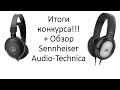 Видео - Итоги конкурса + обзор Sennheiser HD 206 и Audio-Technica ATH-AVC200