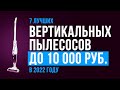 Видео - БЮДЖЕТНЫЕ ВЕРТИКАЛЬНЫЕ ПЫЛЕСОСЫ до 10000 рублей ✅ Рейтинг 2022 года ✅ Какой лучше выбрать для дома?