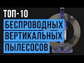 Видео - Рейтинг беспроводных вертикальных пылесосов | ТОП-10 лучших в 2020 году