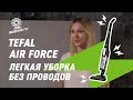 Видео - Беспроводной пылесос Tefal Air Force на страже чистоты и порядка!