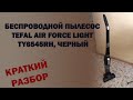 Видео - Беспроводной Пылесос Tefal Air Force Light Ty6545rh, Черный