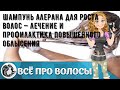 Видео - Шампунь Алерана для роста волос — лечение и профилактика повышенного облысения