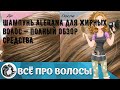 Видео - Шампунь Alerana для жирных волос — полный обзор средства